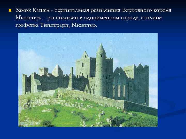 n Замок Кашел - официальная резиденция Верховного короля Мюнстера - расположен в одноимённом городе,