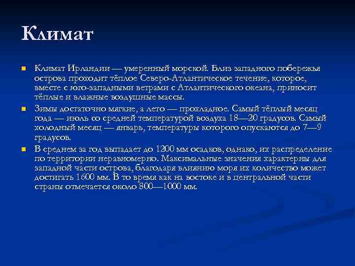 Климат n n n Климат Ирландии — умеренный морской. Близ западного побережья острова проходит