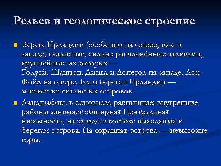 Рельев и геологическое строение n n Берега Ирландии (особенно на севере, юге и западе)