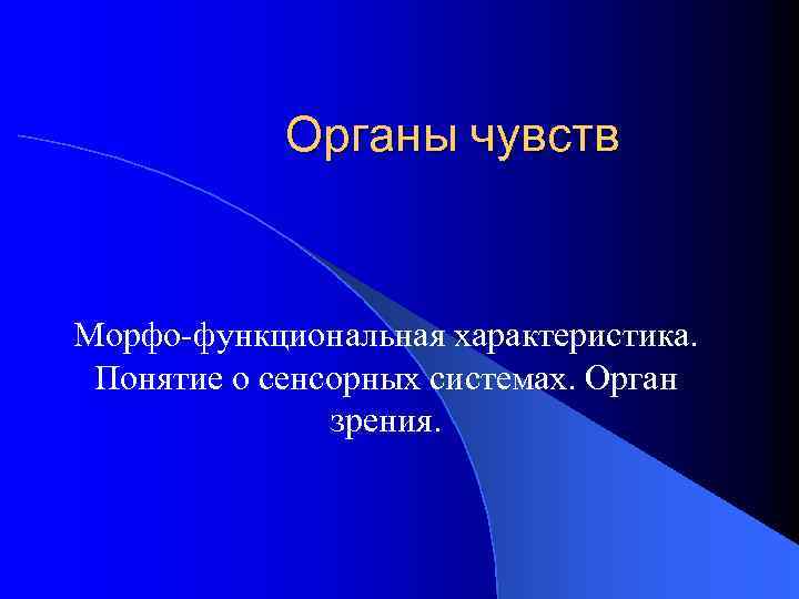 Органы чувств Морфо-функциональная характеристика. Понятие о сенсорных системах. Орган зрения. 