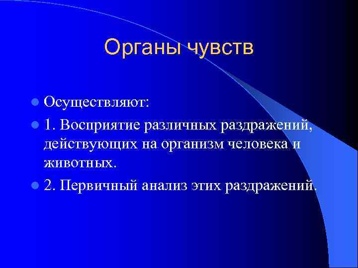 Органы чувств l Осуществляют: l 1. Восприятие различных раздражений, действующих на организм человека и