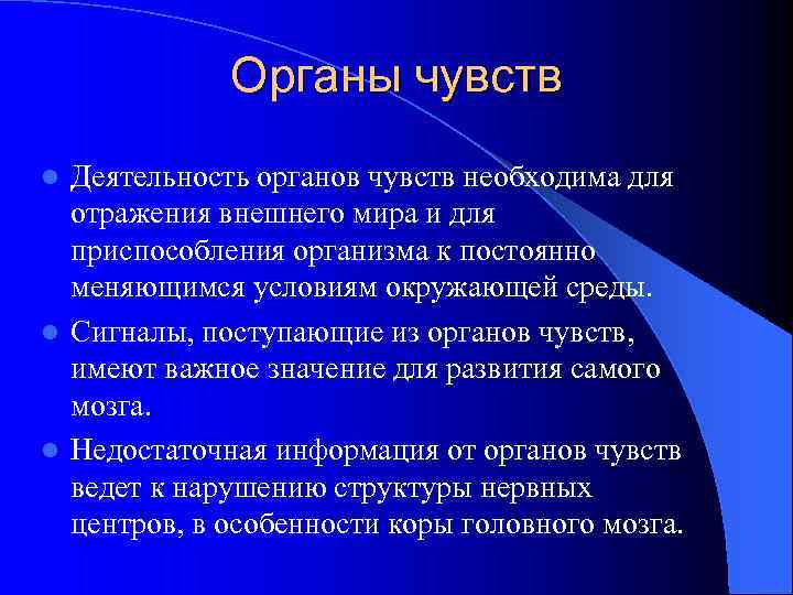 Органы чувств Деятельность органов чувств необходима для отражения внешнего мира и для приспособления организма