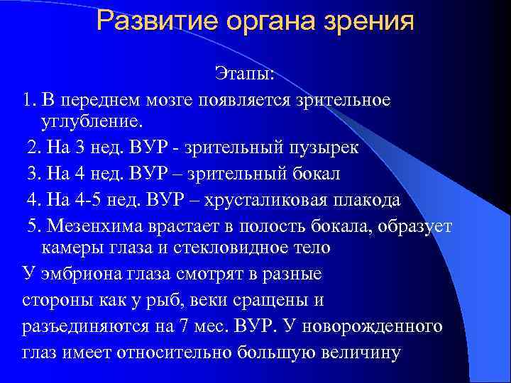 Развитие органа зрения Этапы: 1. В переднем мозге появляется зрительное углубление. 2. На 3