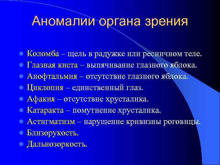 Аномалии органа зрения l l l l l Коломба – щель в радужке или