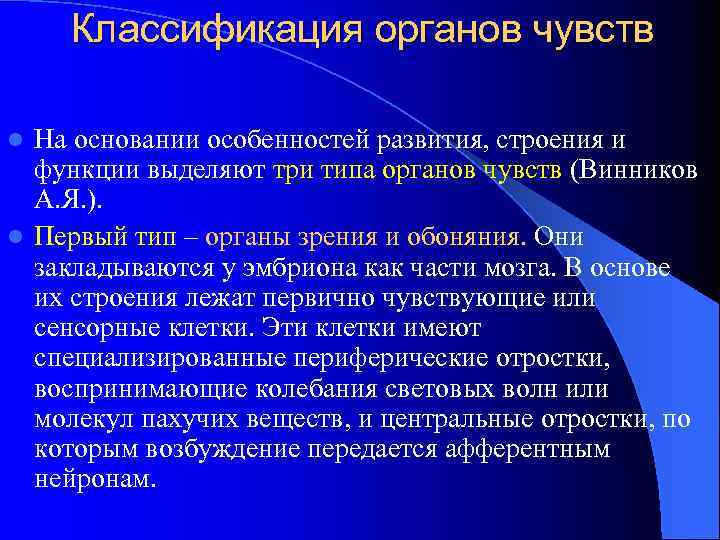Классификация органов чувств На основании особенностей развития, строения и функции выделяют три типа органов