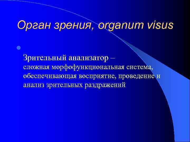 Орган зрения, organum visus l Зрительный анализатор – сложная морфофункциональная система, обеспечивающая восприятие, проведение