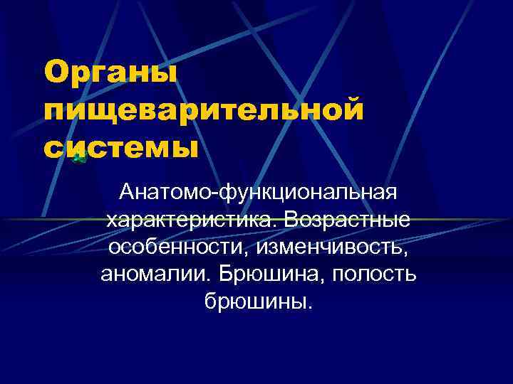 Органы пищеварительной системы Анатомо-функциональная характеристика. Возрастные особенности, изменчивость, аномалии. Брюшина, полость брюшины. 