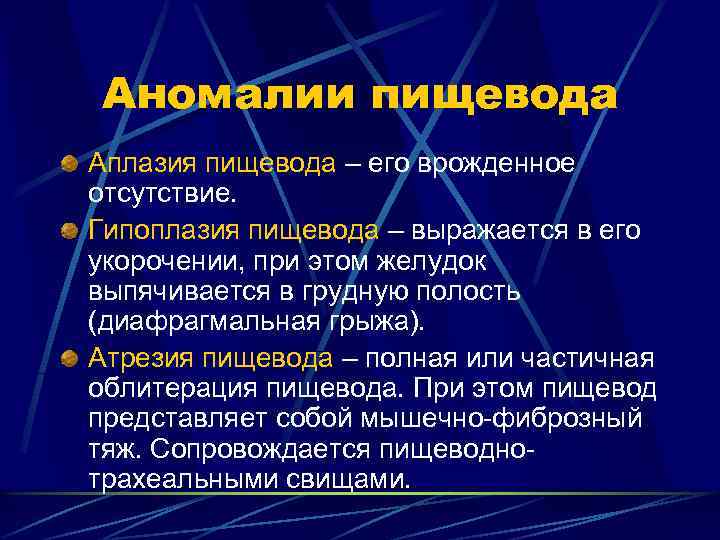 Аномалии пищевода Аплазия пищевода – его врожденное отсутствие. Гипоплазия пищевода – выражается в его