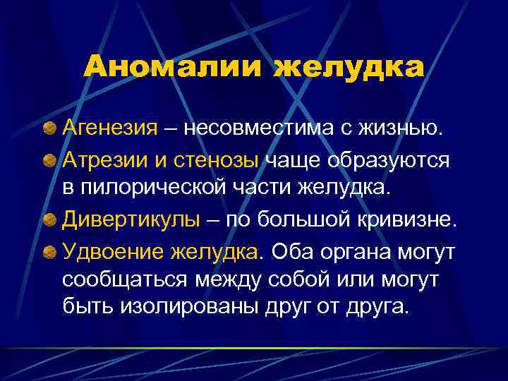 Аномалии желудка Агенезия – несовместима с жизнью. Атрезии и стенозы чаще образуются в пилорической