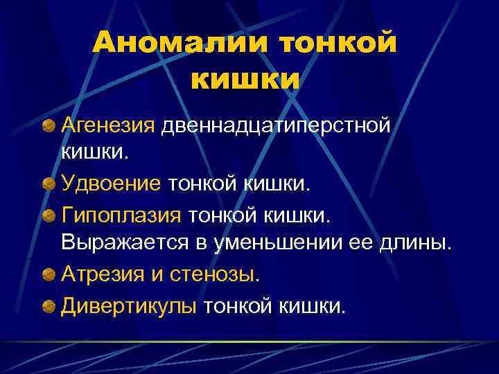 Аномалии тонкой кишки Агенезия двеннадцатиперстной кишки. Удвоение тонкой кишки. Гипоплазия тонкой кишки. Выражается в