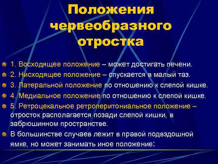 Положения червеобразного отростка 1. Восходящее положение – может достигать печени. 2. Нисходящее положение –