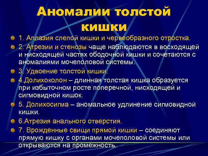 Аномалии толстой кишки 1. Аплазия слепой кишки и червеобразного отростка. 2. Атрезии и стенозы