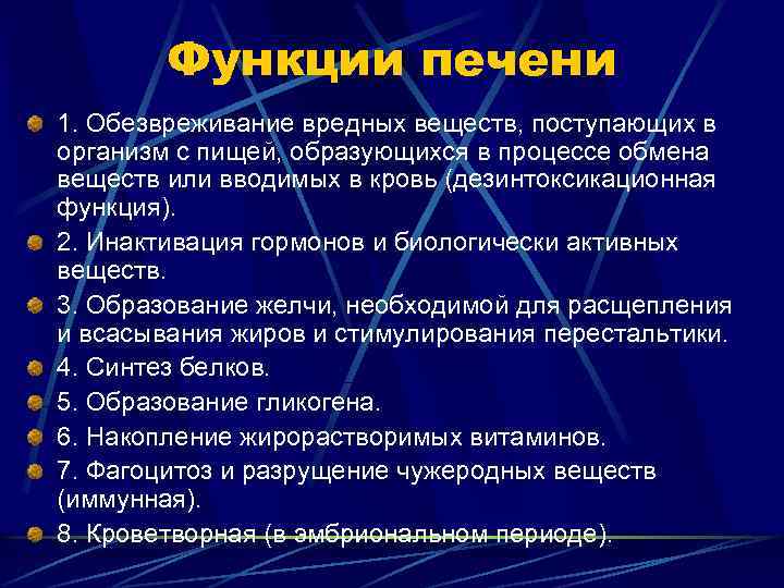 Функции печени 1. Обезвреживание вредных веществ, поступающих в организм с пищей, образующихся в процессе