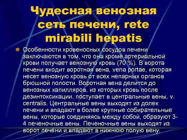 Чудесная венозная сеть печени, rete mirabili hepatis Особенности кровеносных сосудов печени заключаются в том,