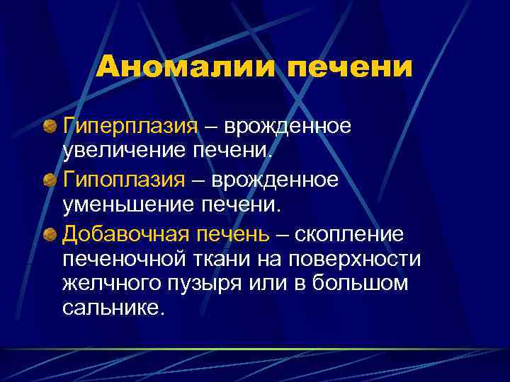 Аномалии печени Гиперплазия – врожденное увеличение печени. Гипоплазия – врожденное уменьшение печени. Добавочная печень