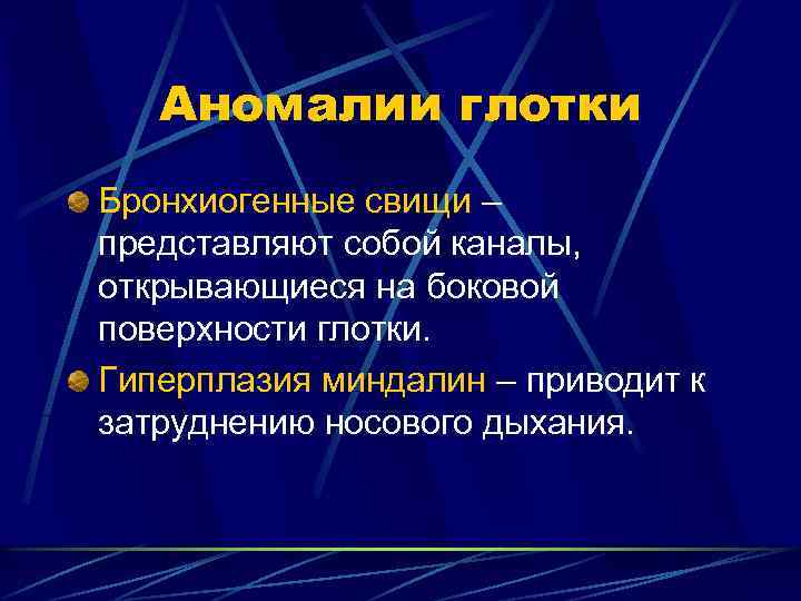 Аномалии глотки Бронхиогенные свищи – представляют собой каналы, открывающиеся на боковой поверхности глотки. Гиперплазия