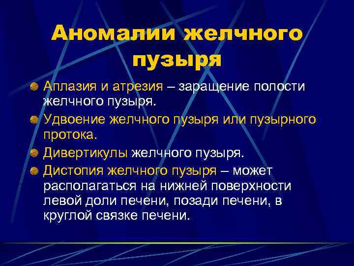 Аномалии желчного пузыря Аплазия и атрезия – заращение полости желчного пузыря. Удвоение желчного пузыря