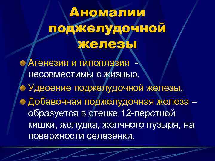 Аномалии поджелудочной железы Агенезия и гипоплазия несовместимы с жизнью. Удвоение поджелудочной железы. Добавочная поджелудочная