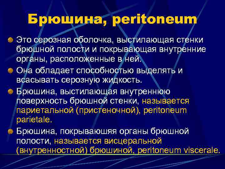 Брюшина, peritoneum Это серозная оболочка, выстилающая стенки брюшной полости и покрывающая внутренние органы, расположенные