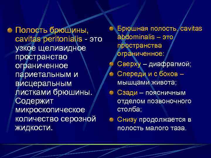 Полость брюшины, cavitas peritonialis - это узкое щеливидное пространство ограниченное париетальным и висцеральным листками