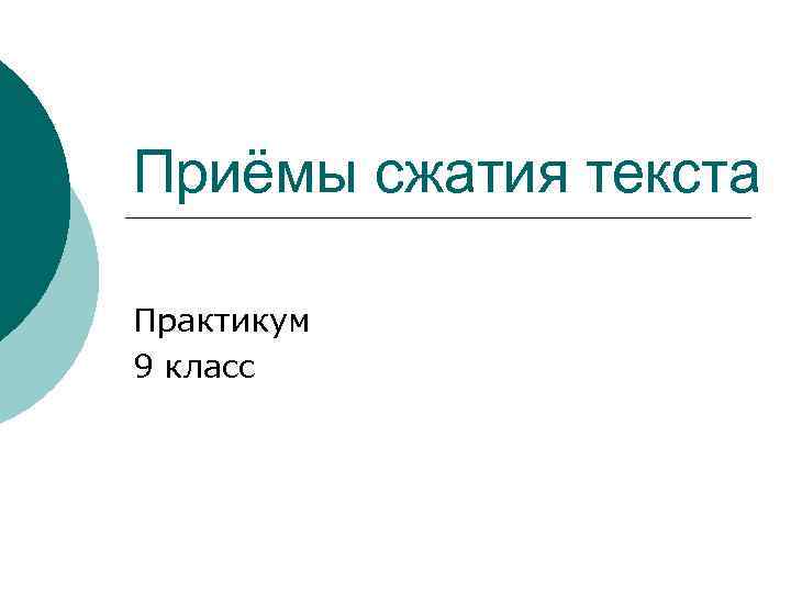 Приёмы сжатия текста Практикум 9 класс 