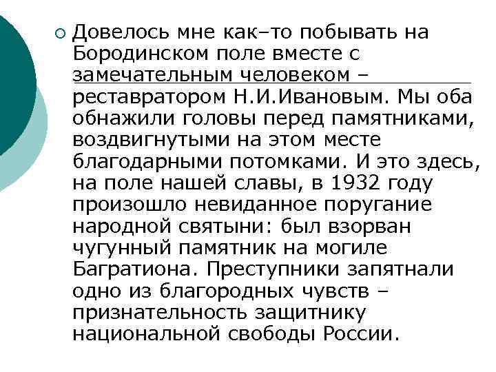 ¡ Довелось мне как–то побывать на Бородинском поле вместе с замечательным человеком – реставратором