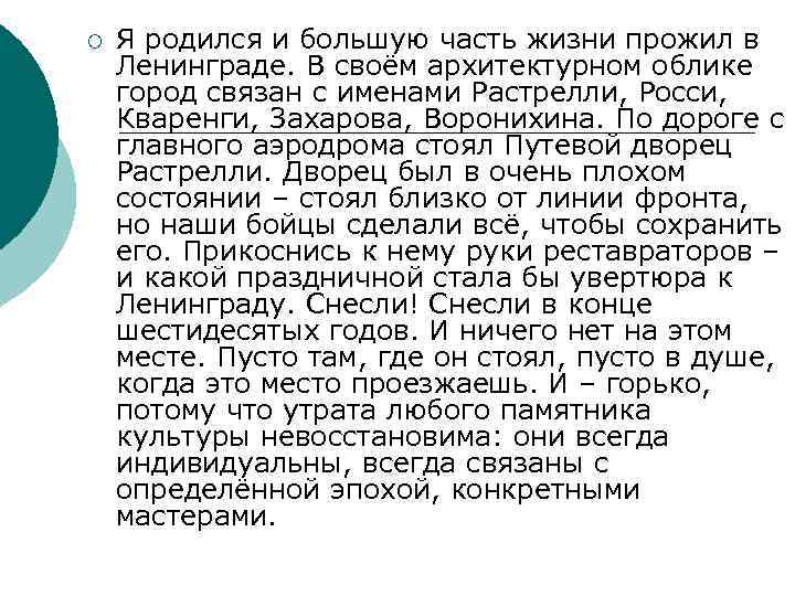 ¡ Я родился и большую часть жизни прожил в Ленинграде. В своём архитектурном облике