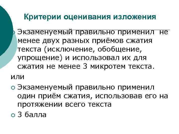 Критерии оценивания изложения Экзаменуемый правильно применил не менее двух разных приёмов сжатия текста (исключение,