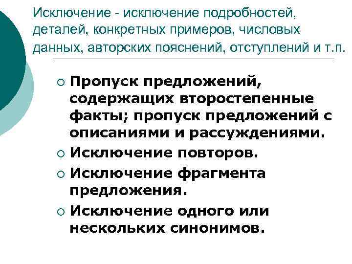 Исключение - исключение подробностей, деталей, конкретных примеров, числовых данных, авторских пояснений, отступлений и т.