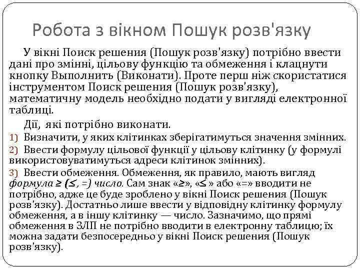 Робота з вікном Пошук розв'язку У вікні Поиск решения (Пошук розв'язку) потрібно ввести дані