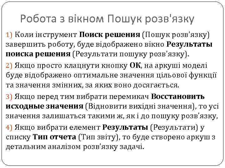 Робота з вікном Пошук розв'язку 1) Коли інструмент Поиск решения (Пошук розв'язку) завершить роботу,