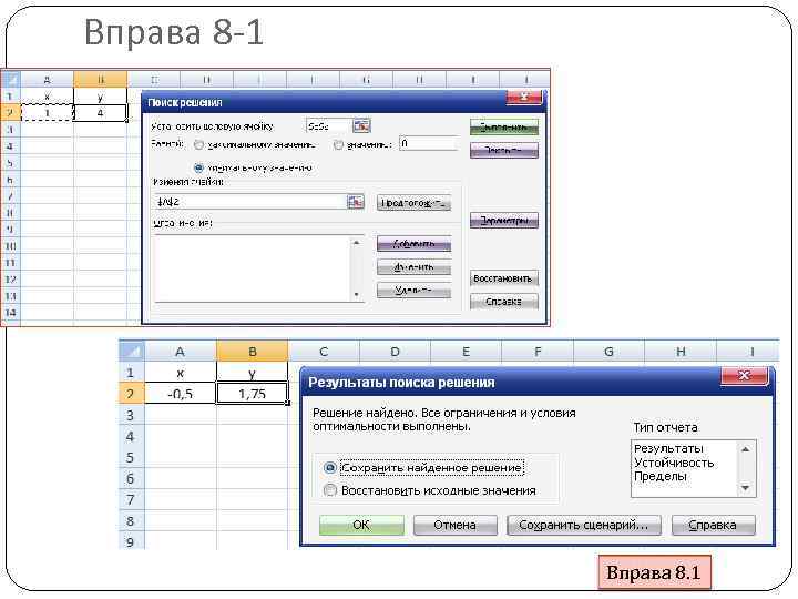 Вправа 8 -1 Вправа 8. 1 
