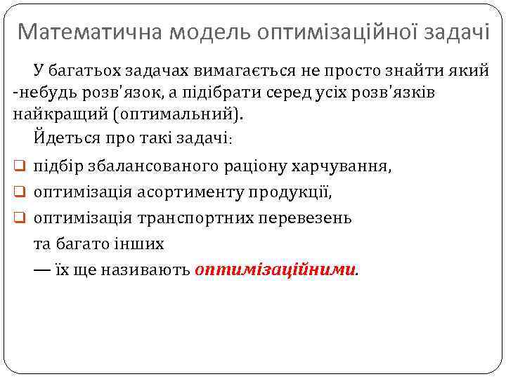 Математична модель оптимізаційної задачі У багатьох задачах вимагається не просто знайти який -небудь розв'язок,