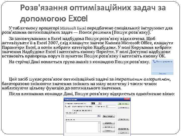 Розв'язання оптимізаційних задач за допомогою Excel У табличному процесорі Microsoft Excel передбачено спеціальний інструмент