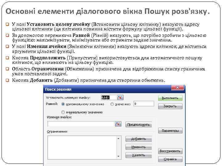 Основні елементи діалогового вікна Пошук розв'язку. q У полі Установить целеву ячейку (Встановити цільову