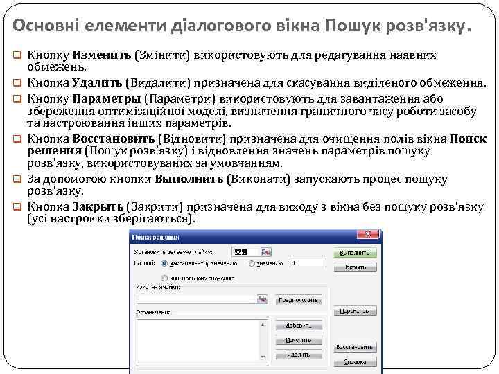 Основні елементи діалогового вікна Пошук розв'язку. q Кнопку Изменить (Змінити) використовують для редагування наявних