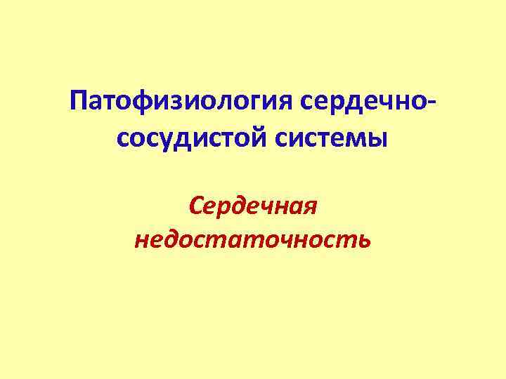 Патофизиология сердечнососудистой системы Сердечная недостаточность 
