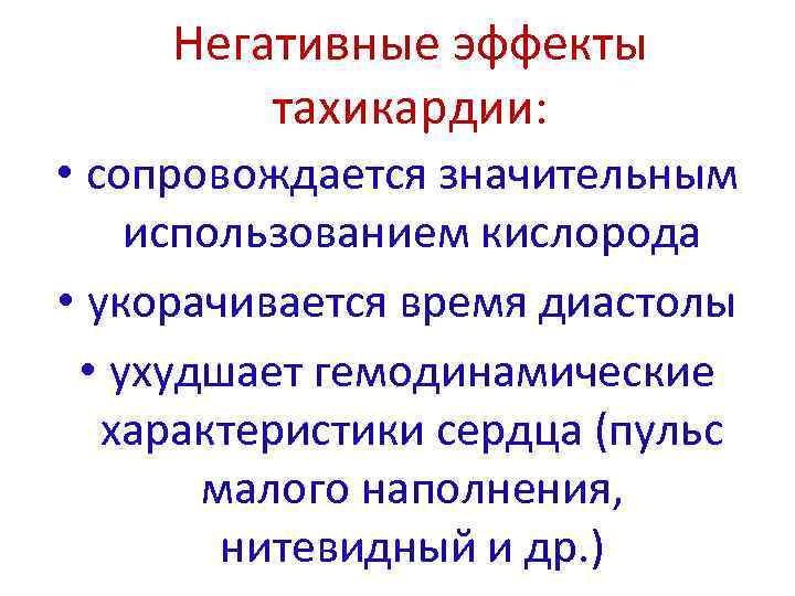 Негативные эффекты тахикардии: • сопровождается значительным использованием кислорода • укорачивается время диастолы • ухудшает
