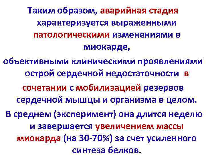Таким образом, аварийная стадия характеризуется выраженными патологическими изменениями в миокарде, объективными клиническими проявлениями острой