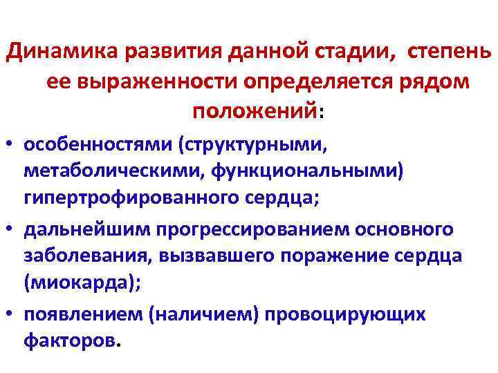Динамика развития данной стадии, степень ее выраженности определяется рядом положений: • особенностями (структурными, метаболическими,