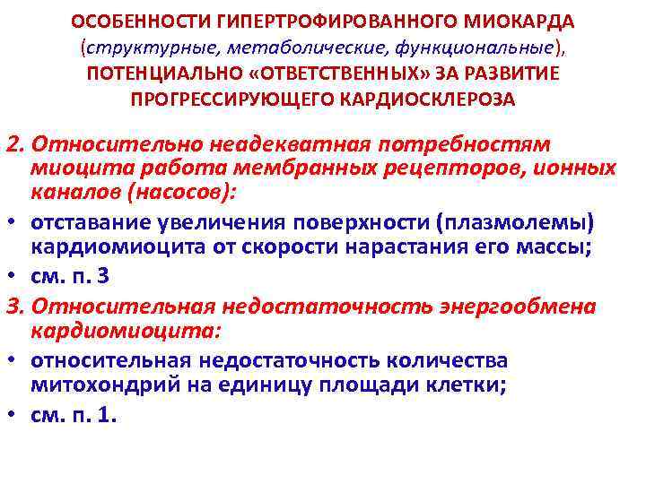 ОСОБЕННОСТИ ГИПЕРТРОФИРОВАННОГО МИОКАРДА (структурные, метаболические, функциональные), ПОТЕНЦИАЛЬНО «ОТВЕТСТВЕННЫХ» ЗА РАЗВИТИЕ ПРОГРЕССИРУЮЩЕГО КАРДИОСКЛЕРОЗА 2. Относительно