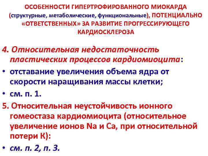 ОСОБЕННОСТИ ГИПЕРТРОФИРОВАННОГО МИОКАРДА (структурные, метаболические, функциональные), ПОТЕНЦИАЛЬНО «ОТВЕТСТВЕННЫХ» ЗА РАЗВИТИЕ ПРОГРЕССИРУЮЩЕГО КАРДИОСКЛЕРОЗА 4. Относительная
