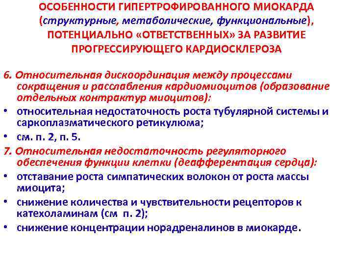 ОСОБЕННОСТИ ГИПЕРТРОФИРОВАННОГО МИОКАРДА (структурные, метаболические, функциональные), ПОТЕНЦИАЛЬНО «ОТВЕТСТВЕННЫХ» ЗА РАЗВИТИЕ ПРОГРЕССИРУЮЩЕГО КАРДИОСКЛЕРОЗА 6. Относительная