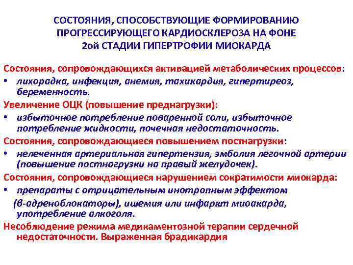 СОСТОЯНИЯ, СПОСОБСТВУЮЩИЕ ФОРМИРОВАНИЮ ПРОГРЕССИРУЮЩЕГО КАРДИОСКЛЕРОЗА НА ФОНЕ 2 ой СТАДИИ ГИПЕРТРОФИИ МИОКАРДА Состояния, сопровождающихся