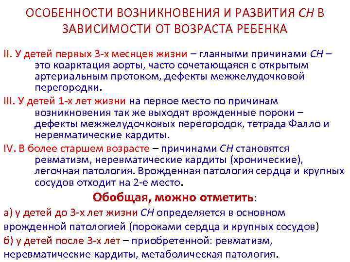 ОСОБЕННОСТИ ВОЗНИКНОВЕНИЯ И РАЗВИТИЯ СН В ЗАВИСИМОСТИ ОТ ВОЗРАСТА РЕБЕНКА II. У детей первых