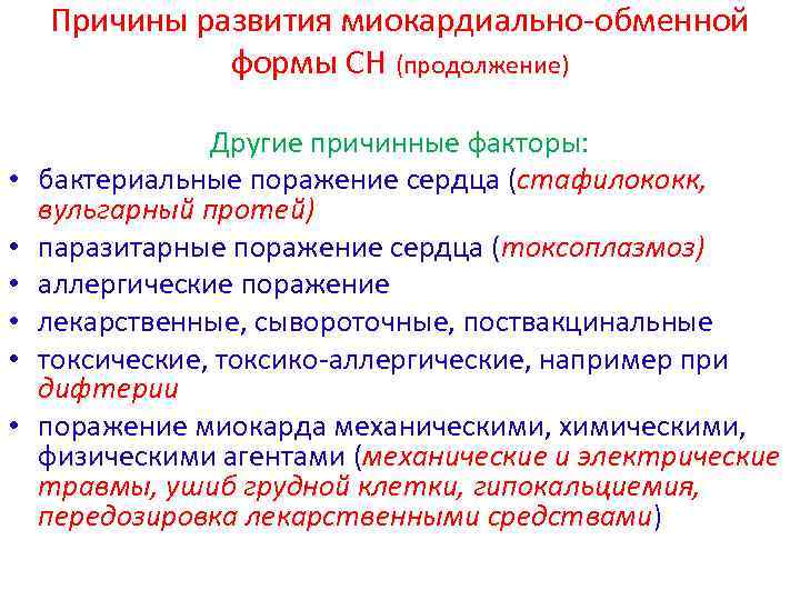Причины развития миокардиально-обменной формы СН (продолжение) • • • Другие причинные факторы: бактериальные поражение