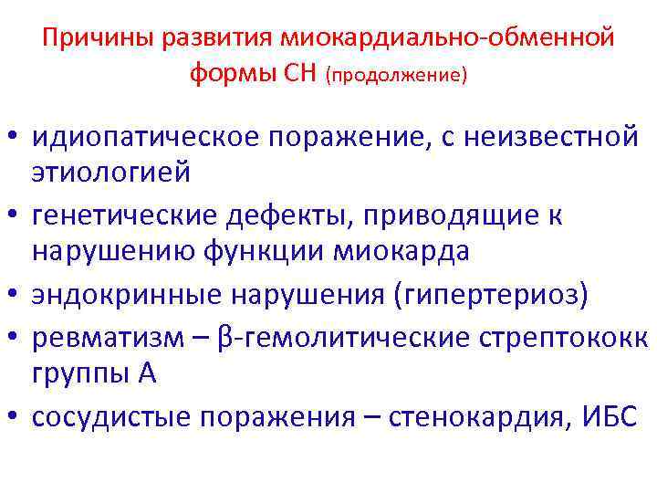 Причины развития миокардиально-обменной формы СН (продолжение) • идиопатическое поражение, с неизвестной этиологией • генетические