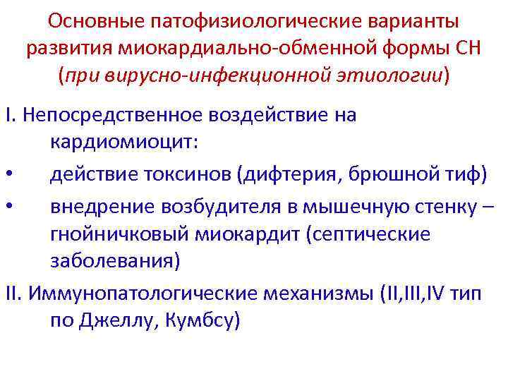 Основные патофизиологические варианты развития миокардиально-обменной формы СН (при вирусно-инфекционной этиологии) I. Непосредственное воздействие на