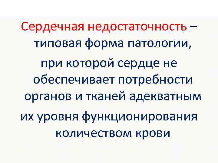 Сердечная недостаточность – типовая форма патологии, при которой сердце не обеспечивает потребности органов и