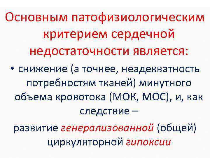 Основным патофизиологическим критерием сердечной недостаточности является: • снижение (а точнее, неадекватность потребностям тканей) минутного